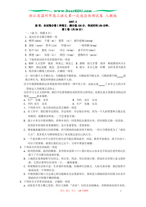 浙江省温州市高三语文第一次适应性测试卷 人教版