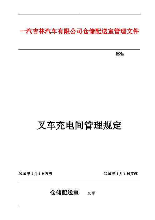 叉车充电管理规定