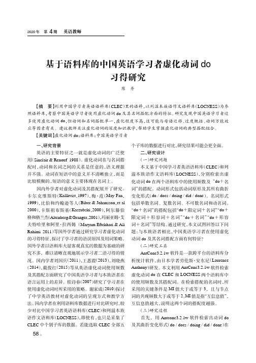 基于语料库的中国英语学习者虚化动词do习得研究