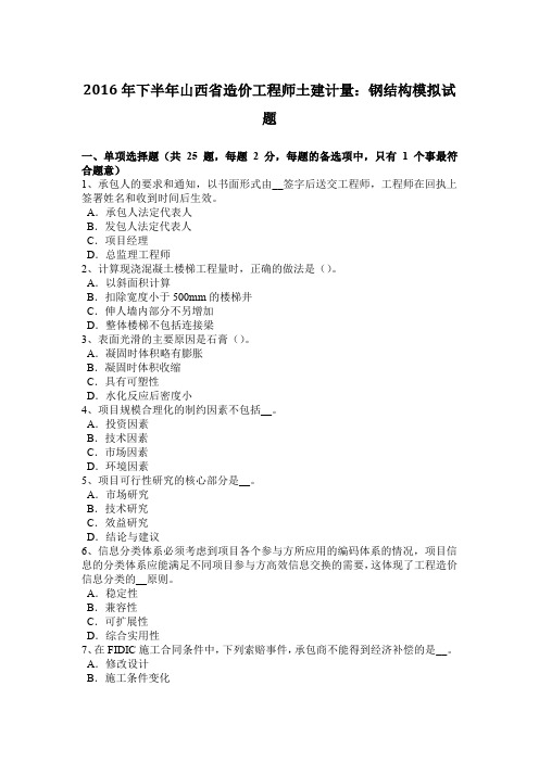 2016年下半年山西省造价工程师土建计量：钢结构模拟试题