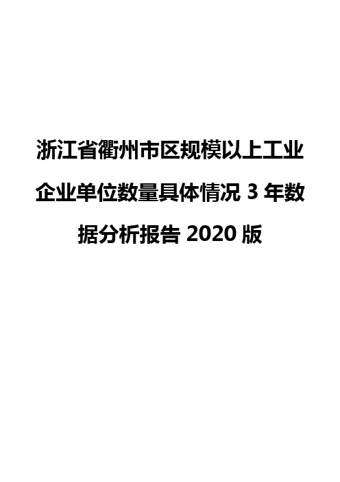 浙江省衢州市区规模以上工业企业单位数量具体情况3年数据分析报告2020版