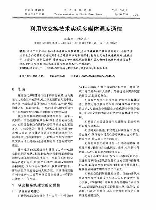 利用软交换技术实现多媒体调度通信