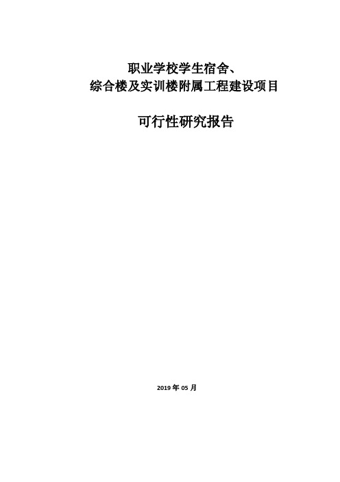 职业学校学生宿舍、综合楼及实训楼附属工程建设项目可行性研究报告