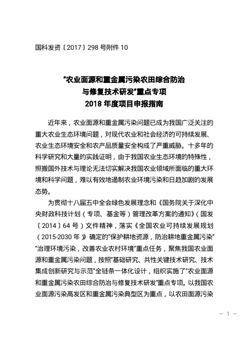 农业面源和重金属污染农田综合防治与修复技术研发重点专项2018年度项目申报指南-171012-2_17233