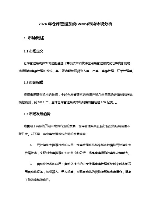 2024年仓库管理系统(WMS)市场环境分析