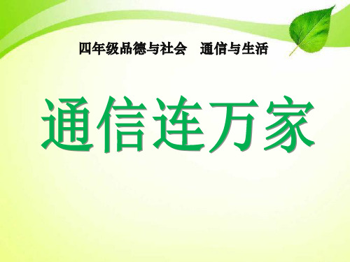 《通信连万家》通信与生活PPT精选教学课件4