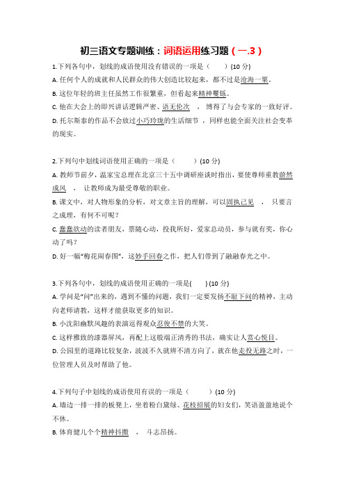 人教部编版初三语文专题复习：词语运用题(一.3)(有答案)