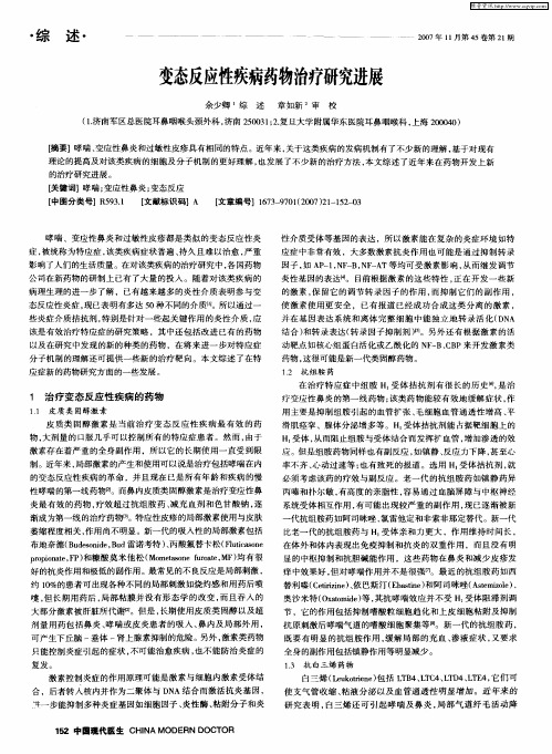变态反应性疾病药物治疗研究进展