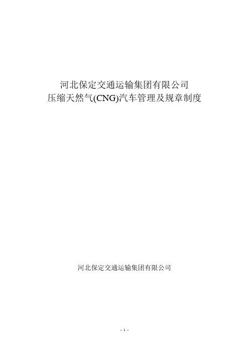 天然气汽车管理制度(CNG)