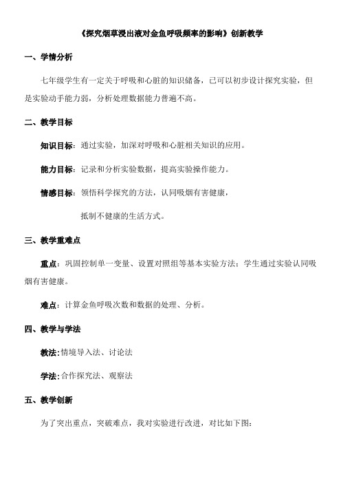 初中七年级生物教案 探究烟草浸出液对金鱼呼吸频率的影响-全国公开课一等奖