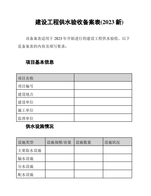 建设工程供水验收备案表(2023新)