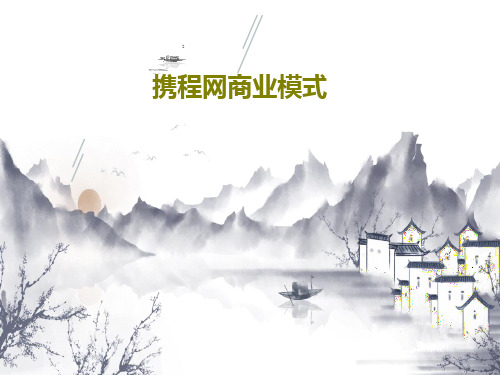 携程网商业模式共18页