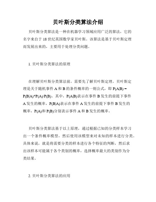 贝叶斯分类算法介绍