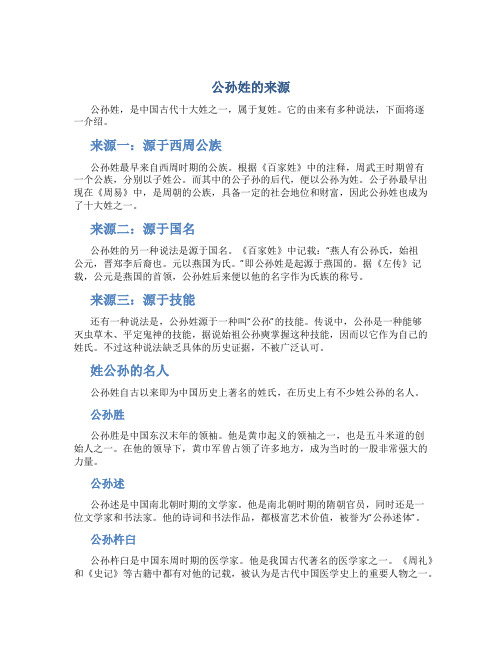 公孙姓的来源,姓公孙的名人百家姓