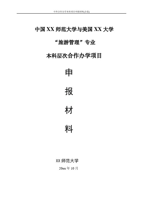 中外合作办学本科项目申报材料(全套)