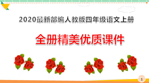 2020最新部编人教版四年级语文上册全册优质课件(全册)