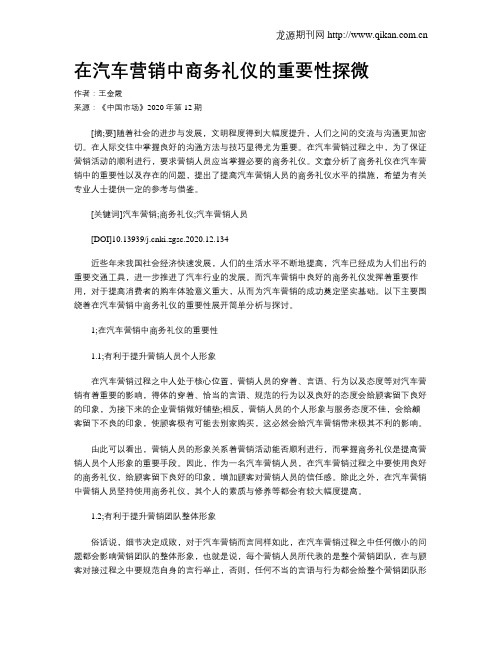 在汽车营销中商务礼仪的重要性探微