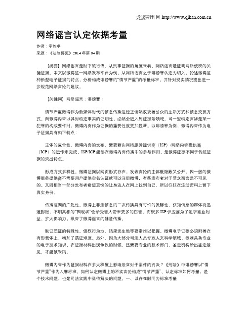 网络谣言认定依据考量