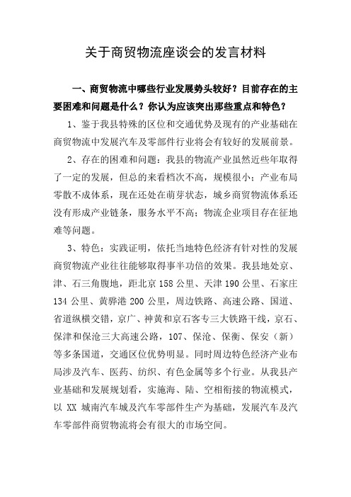 发改局关于商贸物流座谈会的发言材料