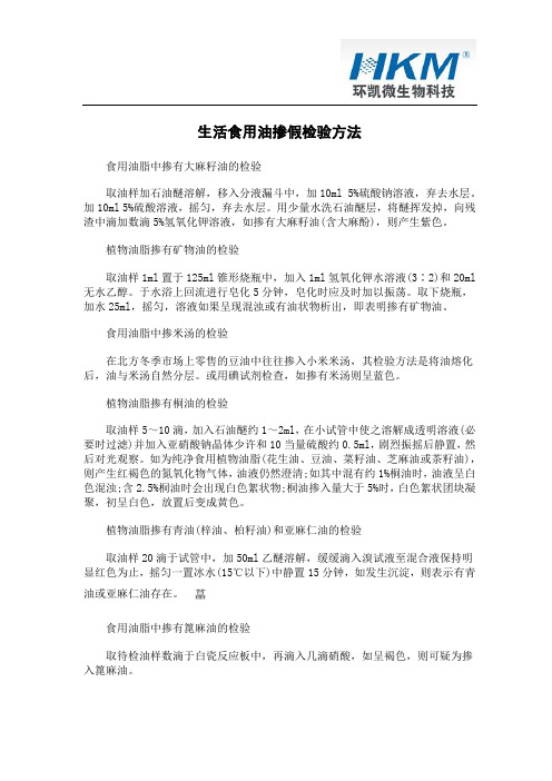 生活食用油掺假检验方法
