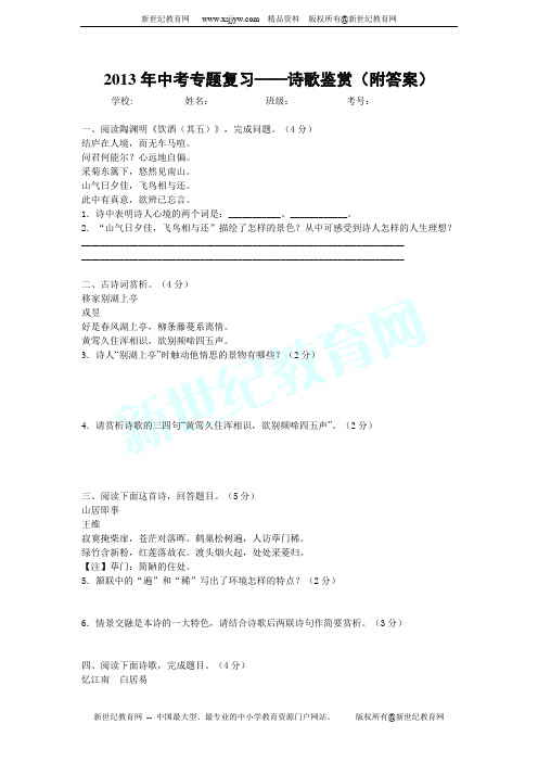 2013年中考专题复习——诗歌鉴赏(附答案)