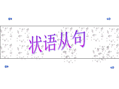 高考英语状语从句课件(共50张PPT)