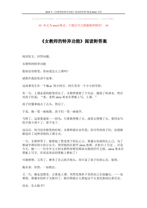 2019年《女教师的特异功能》阅读附答案-精选word文档 (3页)
