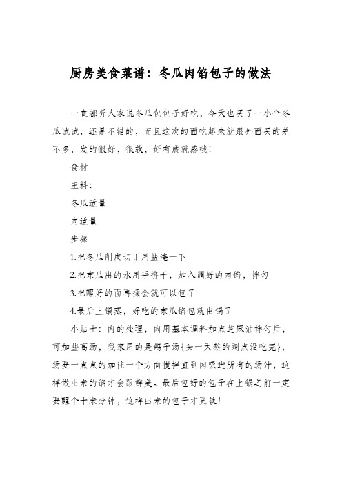 厨房美食菜谱：冬瓜肉馅包子的做法