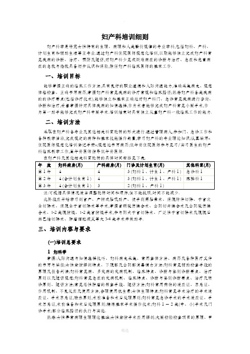 妇产科规培细则(Word版)