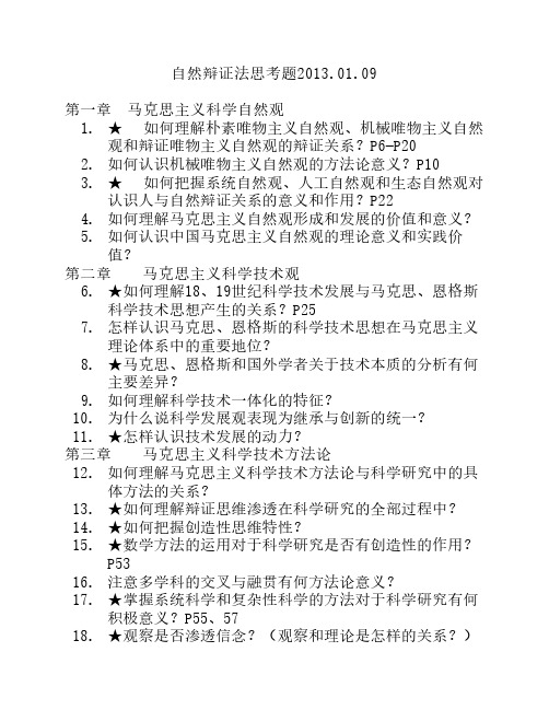 自然辩证法思考题及其答案2013-01-09