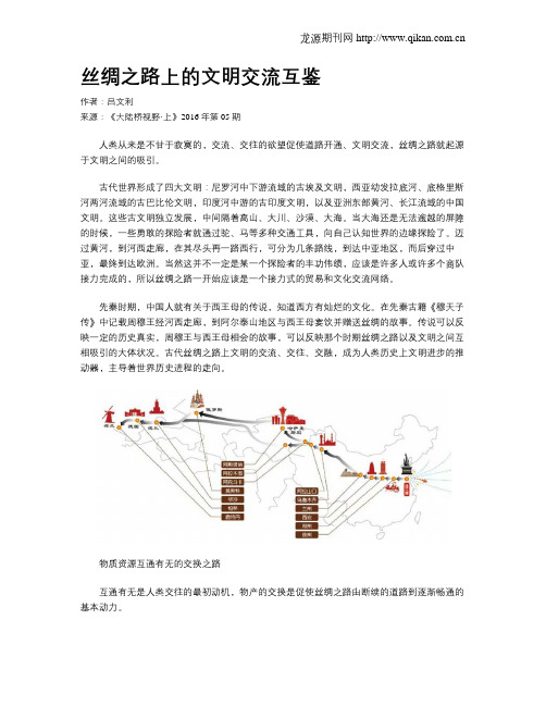 丝绸之路上的文明交流互鉴