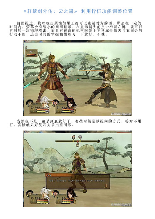 《轩辕剑外传：云之遥》利用行伍功能调整位置