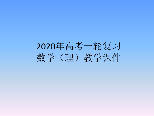 2020年高考一轮复习数学(理)教学课件第十章  计数原理与概率、随机变量及其分布第二节  排列与组合