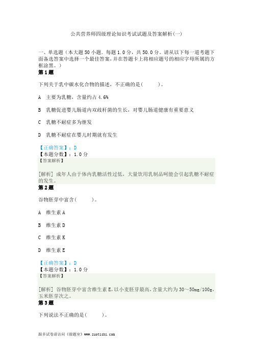 公共营养师四级理论知识考试试题及答案解析(一)