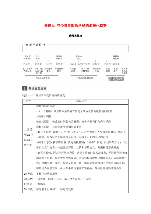 (浙江选考)2019版高考历史一轮总复习 专题九 当今世界政治格局的多极化趋势跨考点综合学案