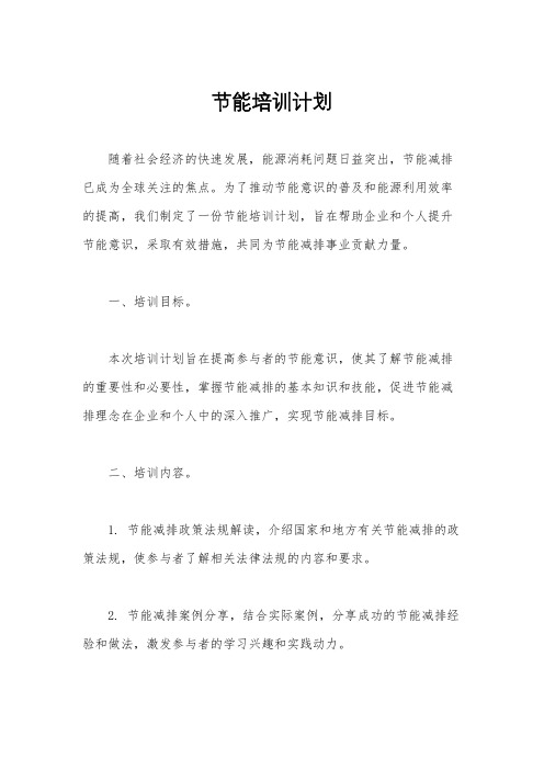 节能培训计划