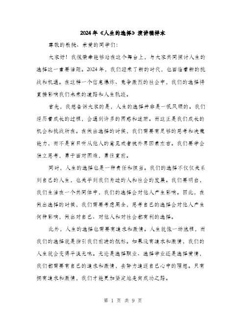 2024年《人生的选择》演讲稿样本(5篇)