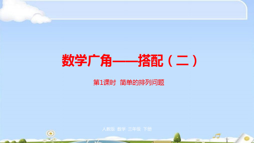 三年级下册数学课件-第8单元数学广角——搭配(二)第1课时人教新课标(2014秋) (共22张PPT)