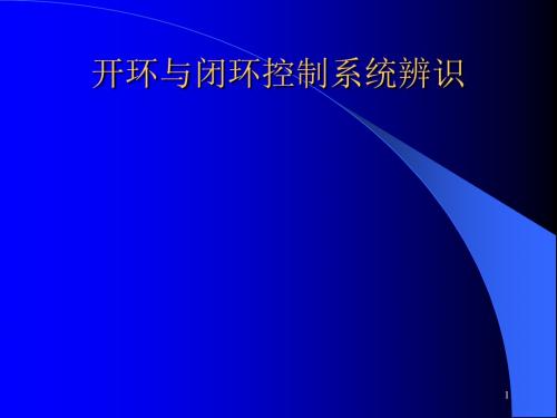 开环控制系统与闭环控制系统ppt课件