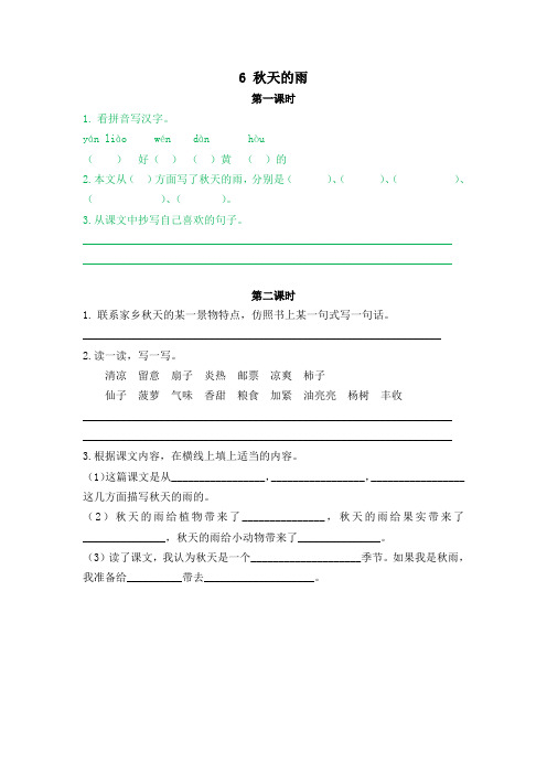 (统编版)部编版三年级语文上册课时练含答案6秋天的雨
