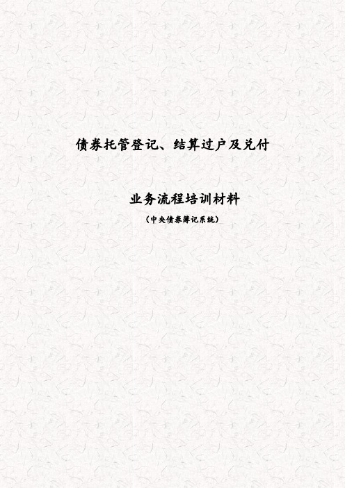债券托管登记、结算过户及兑付业务流程培训材料