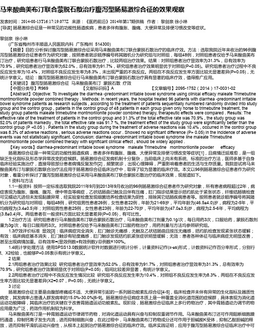 马来酸曲美布汀联合蒙脱石散治疗腹泻型肠易激综合征的效果观察