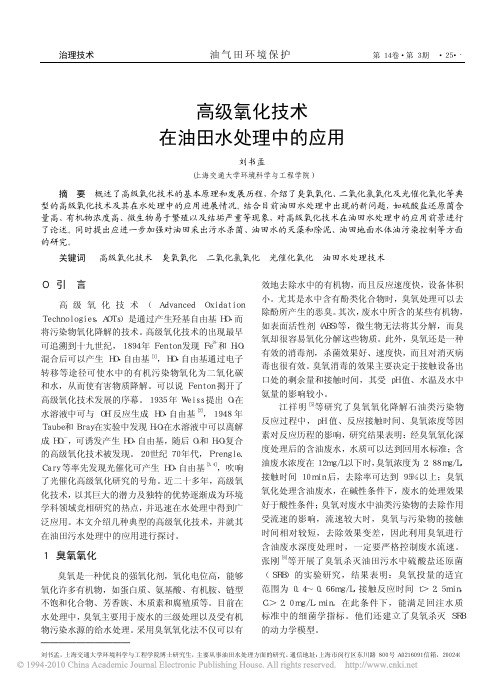高级氧化技术在油田水处理中的应用_刘书孟