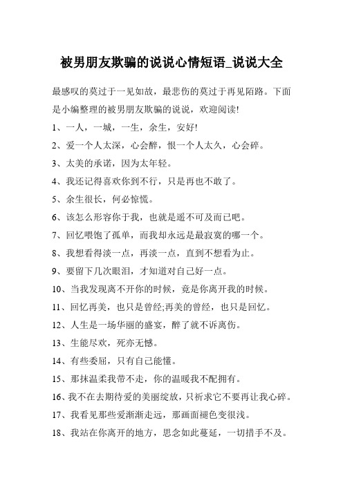 被男朋友欺骗的说说心情短语_说说大全