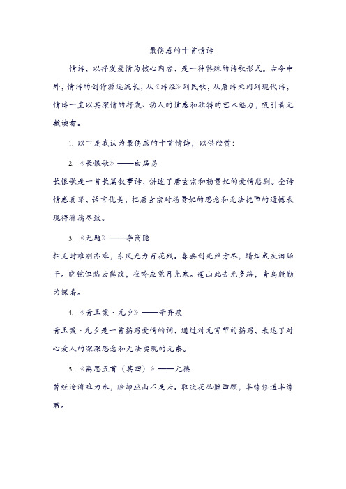 最伤感的十首情诗