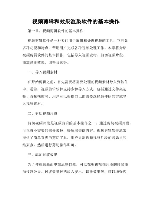 视频剪辑和效果渲染软件的基本操作