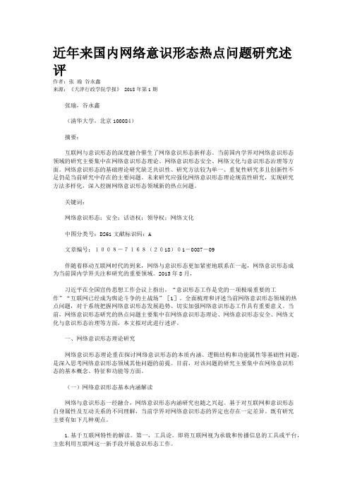 近年来国内网络意识形态热点问题研究述评