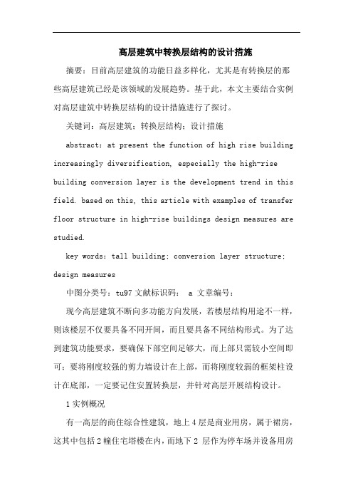 高层建筑中转换层结构的设计措施