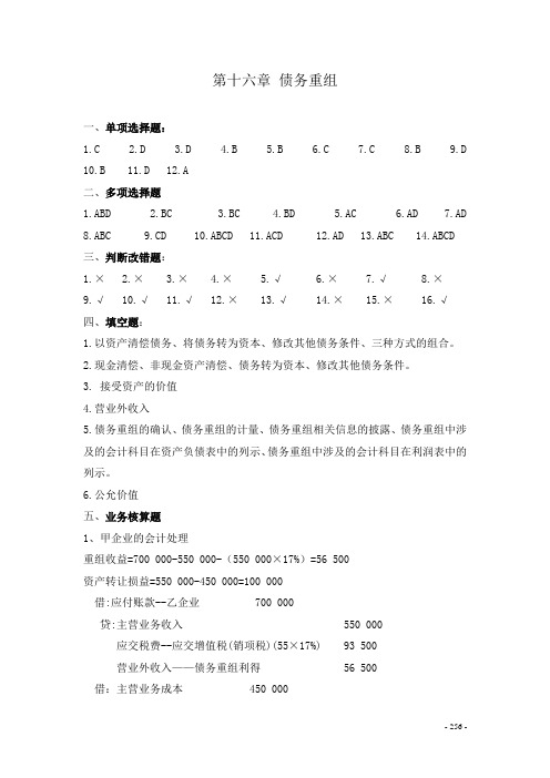 30第十六章债务重组答案最新财务会计