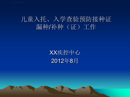 儿童入托入学查验预防接种证工作培训课件课件